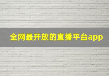 全网最开放的直播平台app