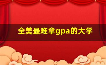 全美最难拿gpa的大学