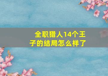 全职猎人14个王子的结局怎么样了