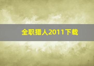 全职猎人2011下载