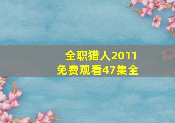 全职猎人2011免费观看47集全