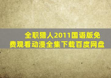 全职猎人2011国语版免费观看动漫全集下载百度网盘