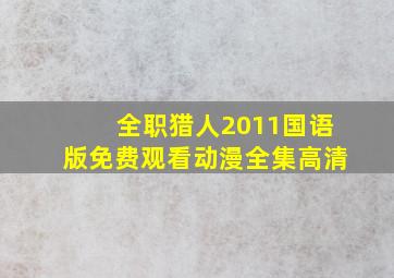 全职猎人2011国语版免费观看动漫全集高清