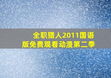 全职猎人2011国语版免费观看动漫第二季