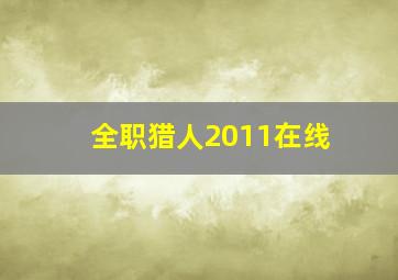 全职猎人2011在线