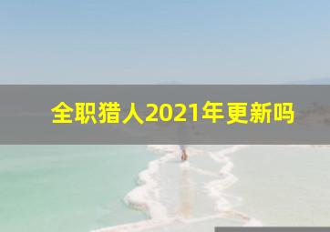 全职猎人2021年更新吗