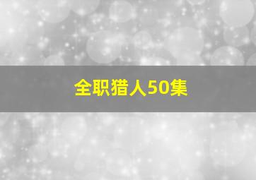 全职猎人50集