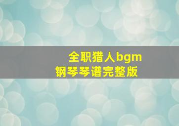 全职猎人bgm钢琴琴谱完整版