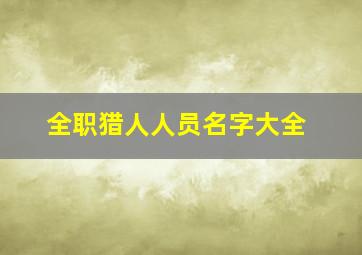 全职猎人人员名字大全