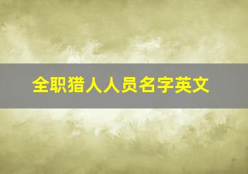 全职猎人人员名字英文