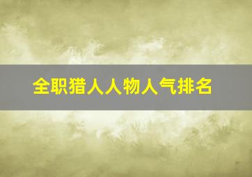 全职猎人人物人气排名