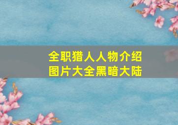 全职猎人人物介绍图片大全黑暗大陆