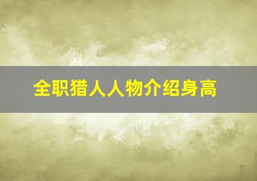 全职猎人人物介绍身高