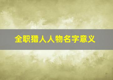 全职猎人人物名字意义