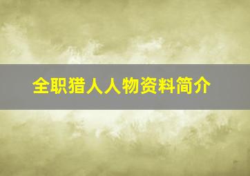 全职猎人人物资料简介