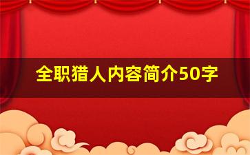 全职猎人内容简介50字