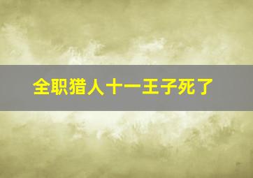 全职猎人十一王子死了