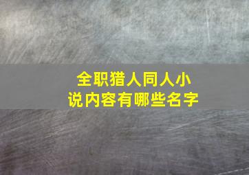 全职猎人同人小说内容有哪些名字