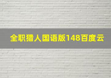 全职猎人国语版148百度云