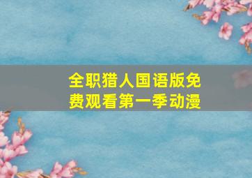 全职猎人国语版免费观看第一季动漫