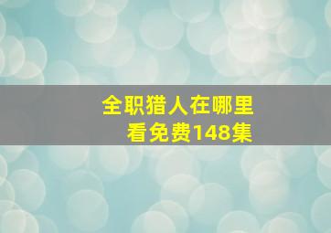 全职猎人在哪里看免费148集