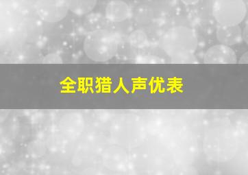 全职猎人声优表