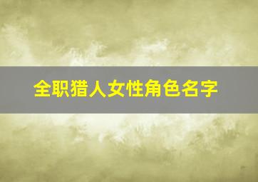 全职猎人女性角色名字