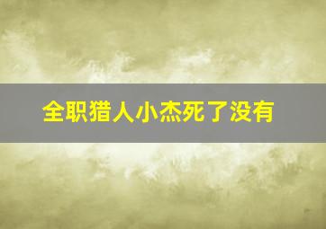 全职猎人小杰死了没有