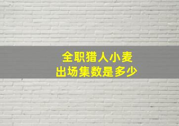 全职猎人小麦出场集数是多少