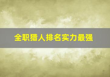 全职猎人排名实力最强