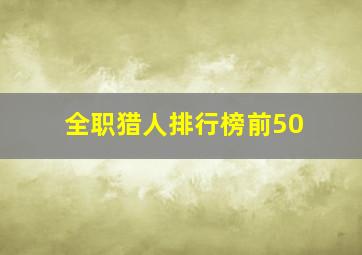 全职猎人排行榜前50