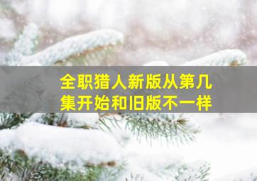 全职猎人新版从第几集开始和旧版不一样