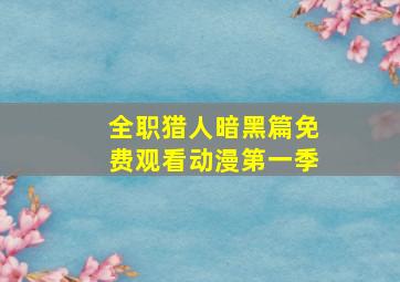 全职猎人暗黑篇免费观看动漫第一季