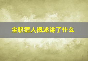 全职猎人概述讲了什么