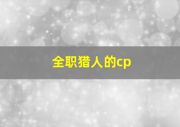 全职猎人的cp