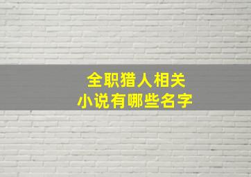 全职猎人相关小说有哪些名字