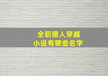 全职猎人穿越小说有哪些名字