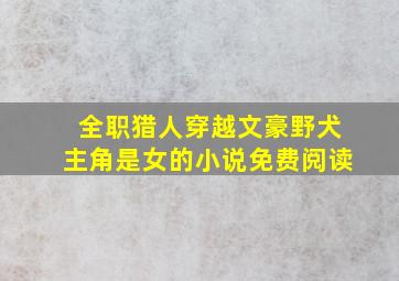 全职猎人穿越文豪野犬主角是女的小说免费阅读