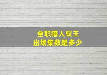 全职猎人蚁王出场集数是多少