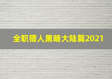 全职猎人黑暗大陆篇2021