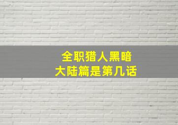 全职猎人黑暗大陆篇是第几话