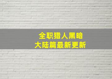 全职猎人黑暗大陆篇最新更新