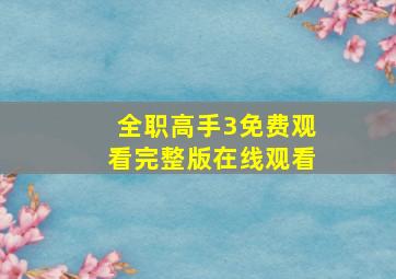 全职高手3免费观看完整版在线观看