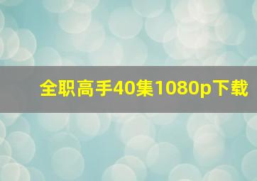 全职高手40集1080p下载