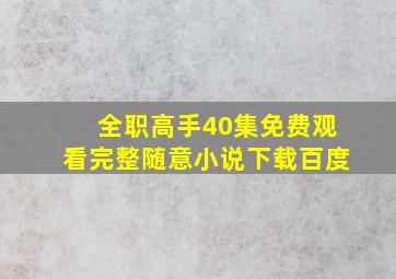 全职高手40集免费观看完整随意小说下载百度