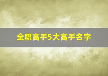 全职高手5大高手名字