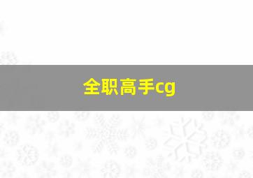 全职高手cg