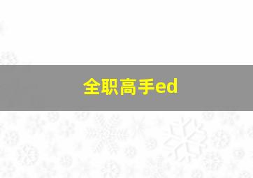 全职高手ed