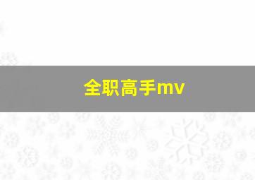 全职高手mv