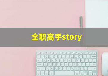 全职高手story